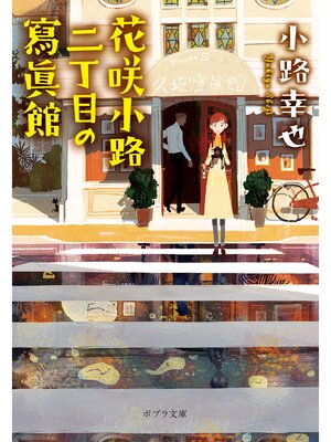 cover image of 花咲小路二丁目の寫眞館
